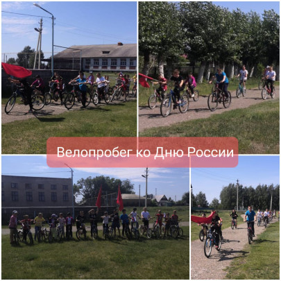 Велопробег ко "Дню России" Велопробег ко "Дню России".