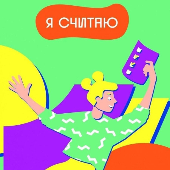 "Я считаю".