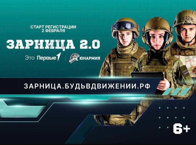 Зарница 2.0.
